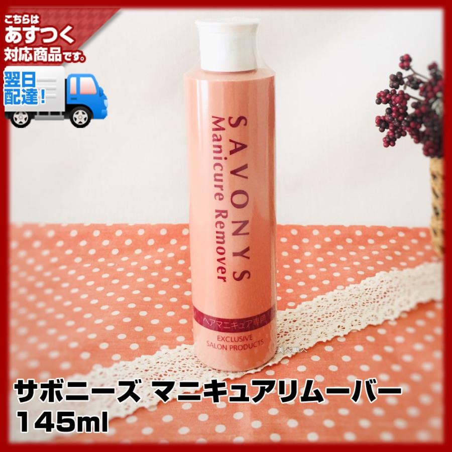 (ヘアマニキュアリムーバー)サボニーズ マニキュアリムーバー 145mlヘアマニキュアをしっかり落とす（5個で送料無料）(プレゼント ギフト)｜bijinsyokunin