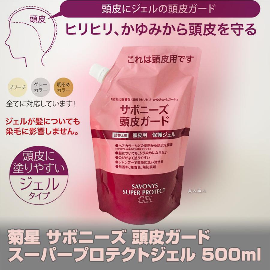 (頭皮ガード)サボニーズ 頭皮ガード スーパー プロテクト ジェル 500ml (4本で送料無料)(プレゼント ギフト)｜bijinsyokunin｜02