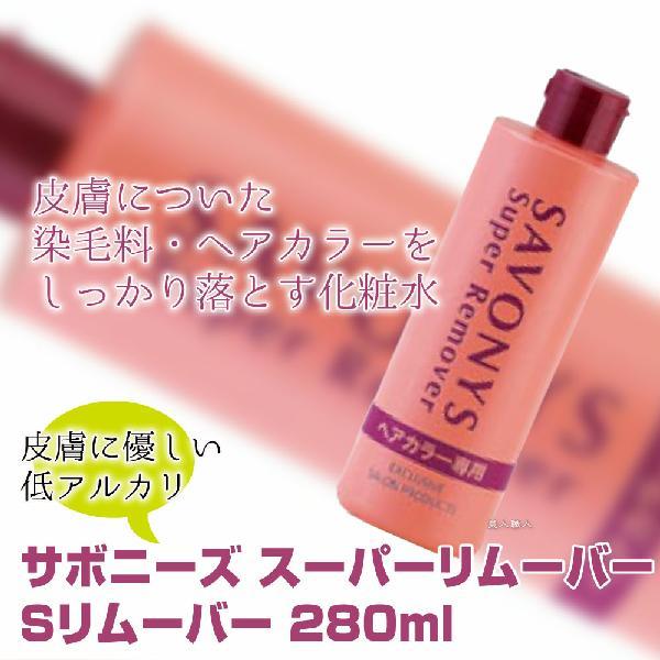 拭き取り用化粧水 サボニーズ スーパーリムーバー 280ml地肌についた染毛料 ヘアカラーをしっかり落とすリムーバー 送料無料 Sbnsrb280 Sf 美人職人 プロ 業務用 美容専売品 通販 Yahoo ショッピング