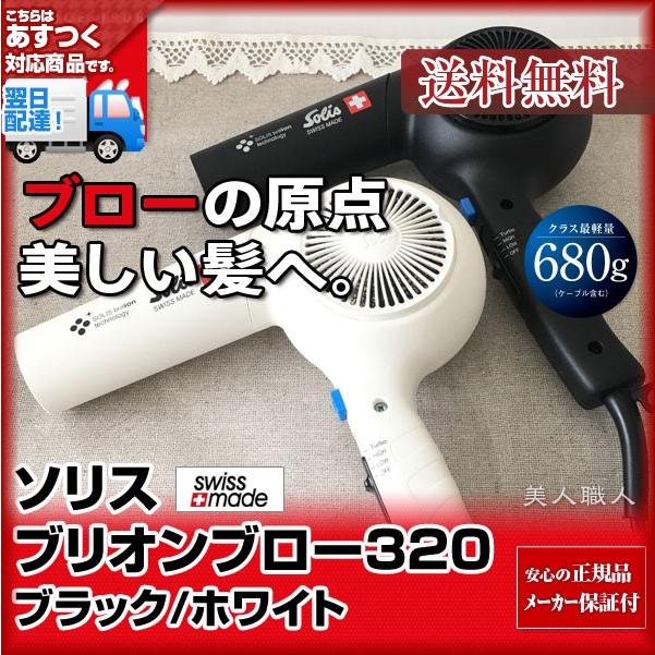 Solis ヘアドライヤー TYPE:320 1300W ソリス ブリオンブロー320 ネオ | ソリスジャパン株式会社