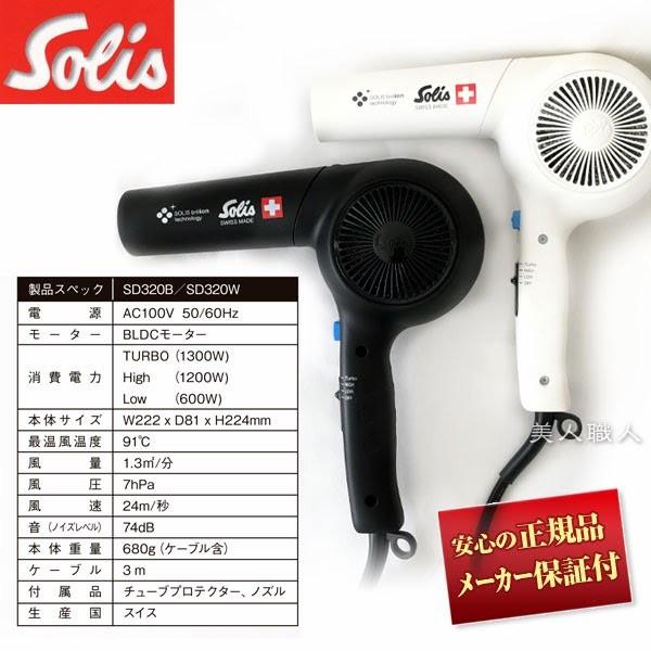 Solis ソリス ブリオンブロー 320(送料無料)(正規品：メーカー