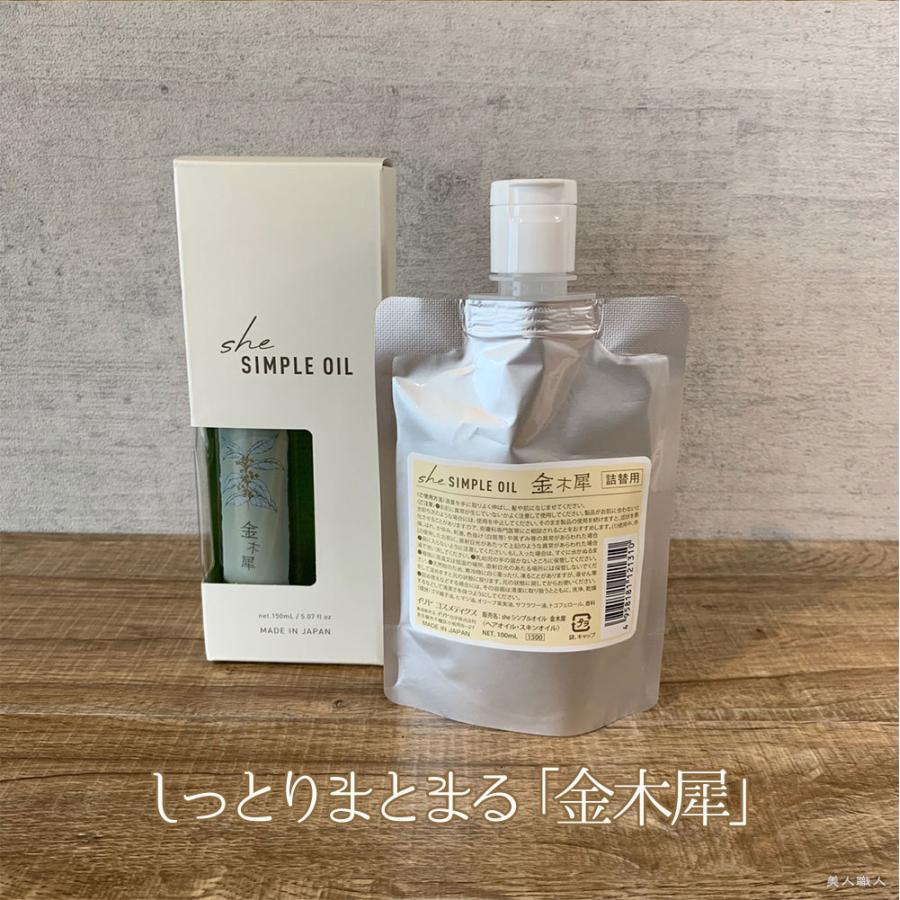 she シンプルオイル 金木犀／沈丁花 150mlと100ml 詰替用 のセット