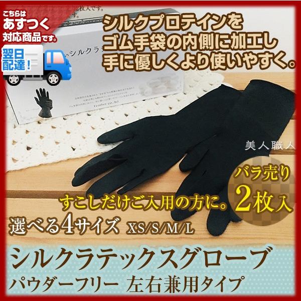 FEATHER（フェザー） 手にやさしい シルク ラテックス グローブ 黒