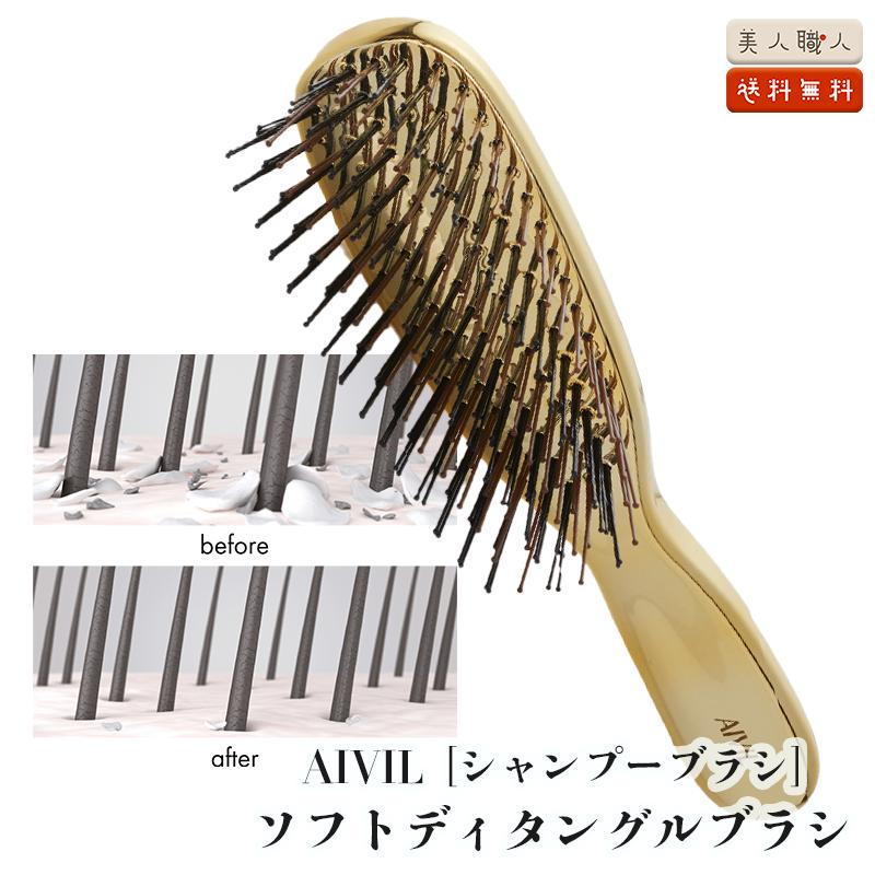 AIVIL アイビル ソフトディタングルブラシ ｜ 送料無料 : 美人職人
