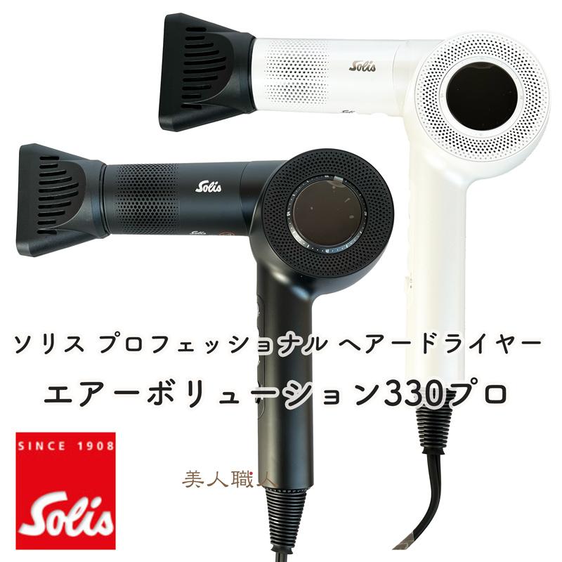 Solis 正規品 ソリス プロフェッショナル ヘアードライヤー