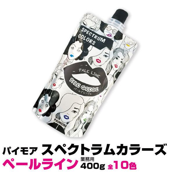 パイモア スペクトラムカラーズ ペールライン 400g 全10色(お好きな色4