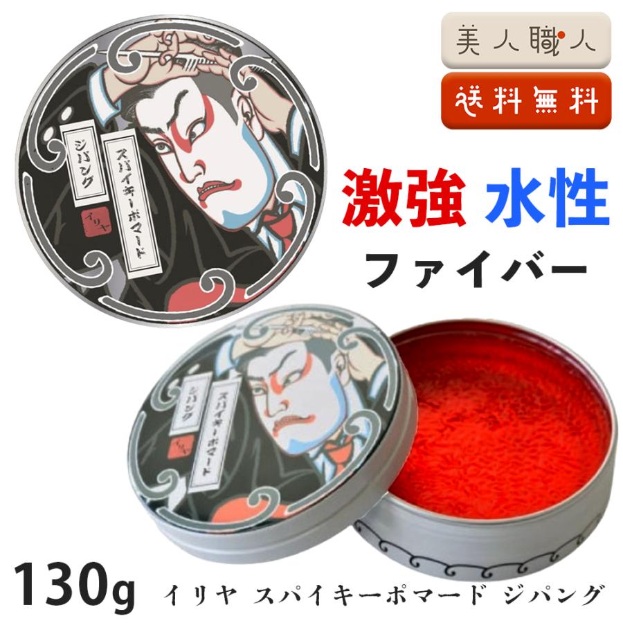 イリヤ スパイキーポマード ジパング 130g 水性ポマード 軟毛 ファイバー スパイキーポマード ジパング | 