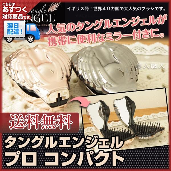 タングルエンジェル プロ コンパクト(送料無料)(TANGLE ANGEL )(カラー：ローズゴールド/チタニウム)(正規輸入品)あすつく | 