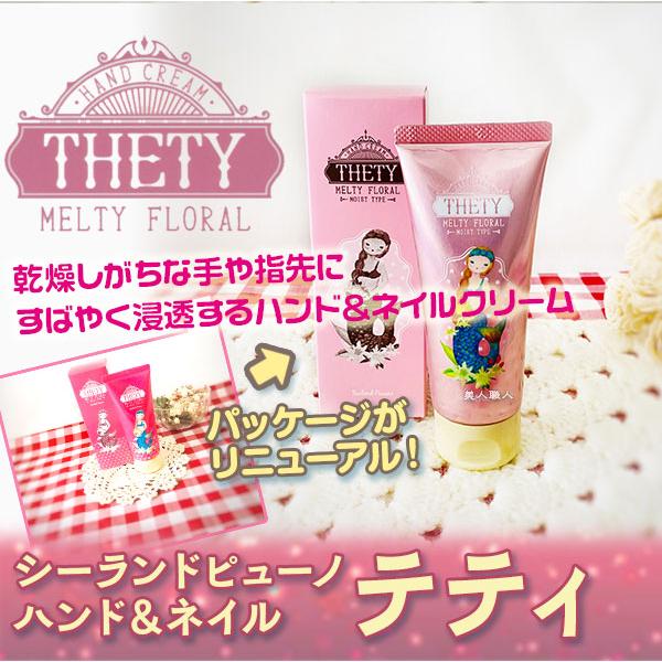 (20個セット 送料無料)2023年版 シーランド ピューノ ハンド＆ネイルクリーム THETY テティ　ハンドクリーム 65g 化粧箱入 Mocchi ハンドクリーム｜bijinsyokunin｜02