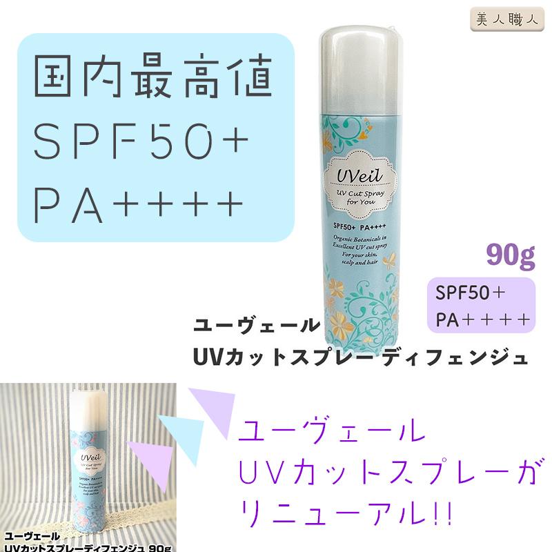 NEW UVeil ユーヴェール ディフェンジュ 90g (日焼け止めスプレー)全身