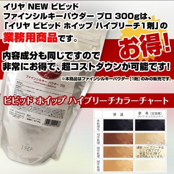 (ハイブリーチ)イリヤ NEW ビビッド ファインシルキーパウダー プロ ブリーチ　300g(3個で送料無料)(業務用なのでお得)別途2剤（オキシ）｜bijinsyokunin｜03