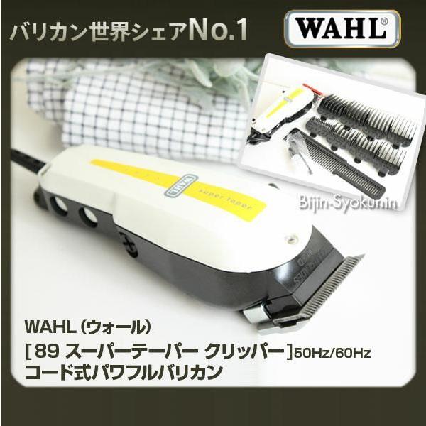 WAHL SUPER 89TAPER バリカン コード式　60Hz. (西日本) WAHL（ウォール） 89 スーパーテーパー バリカン あすつく 送料無料