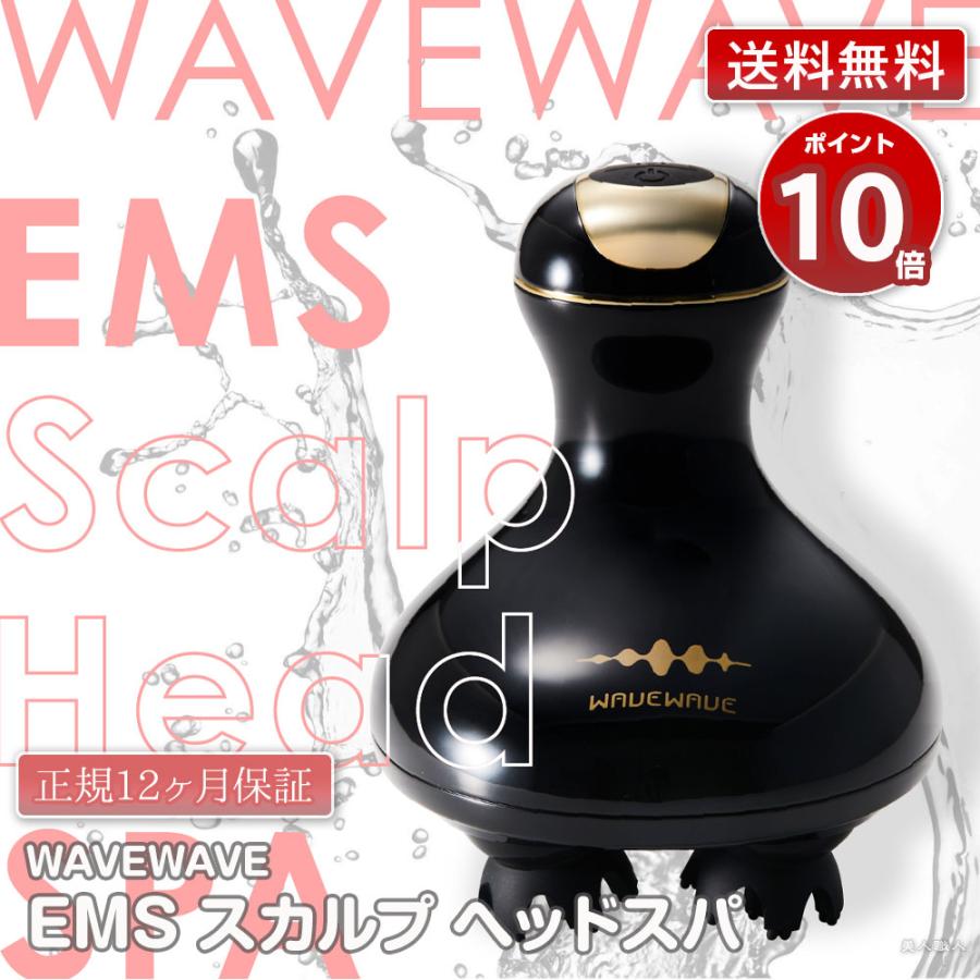 ポイント10倍 WAVEWAVE 正規販売店 EMS スカルプ ヘッドスパ WAVE WAVE 最新モデル 送料無料 ヘッド・ボディ兼用アタッチメントプレゼント！｜bijinsyokunin｜18