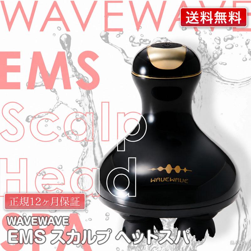 WAVEWAVE 正規販売店 EMS スカルプ ヘッドスパ WAVE 最新モデル 送料