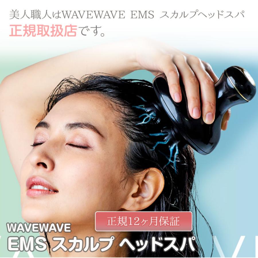 ポイント10倍 WAVEWAVE 正規販売店 EMS スカルプ ヘッドスパ WAVE WAVE 最新モデル 送料無料 ヘッド・ボディ兼用アタッチメントプレゼント！｜bijinsyokunin｜02