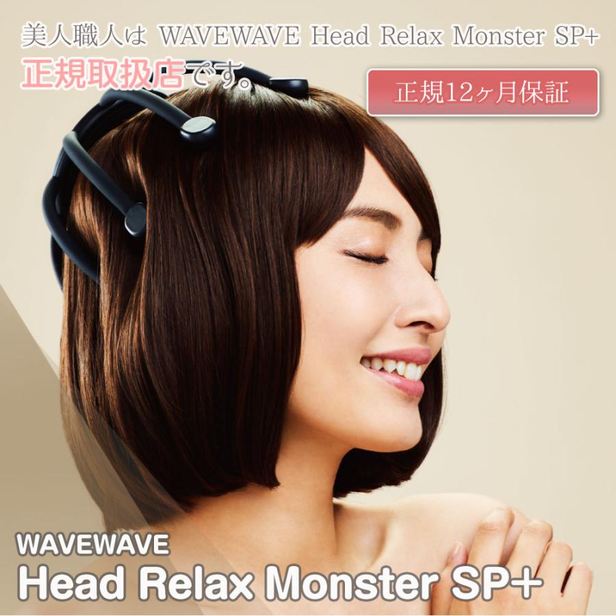 ポイント10倍 WAVEWAVE 正規販売店 Head Relax Monster SP+｜WAVE WAVE ヘッド リラックス モンスター ヘッドリラックスモンスター｜bijinsyokunin｜18