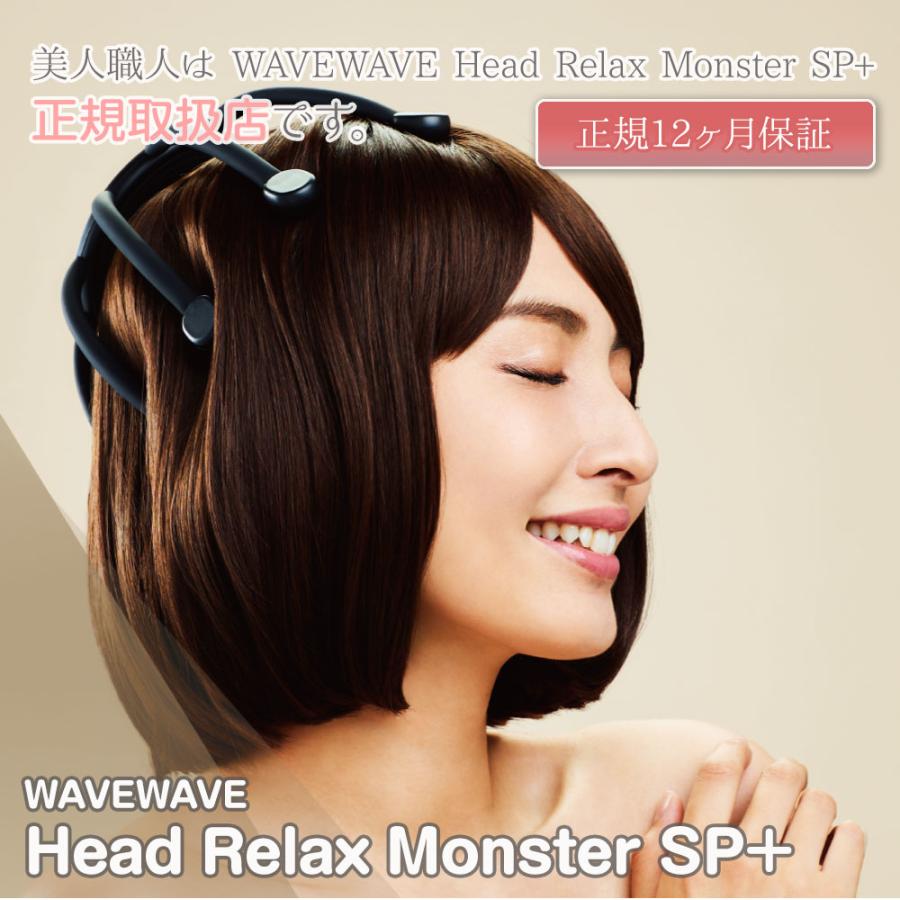 ポイント10倍 WAVEWAVE 正規販売店 Head Relax Monster SP+｜WAVE WAVE ヘッド リラックス モンスター ヘッドリラックスモンスター｜bijinsyokunin｜02