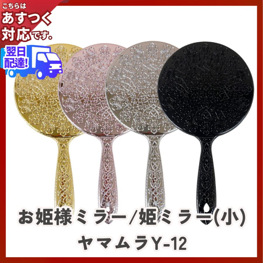 ヤマムラ お姫様ミラー 姫ミラー ヤマムラ(メッキハンドミラー)Y-12
