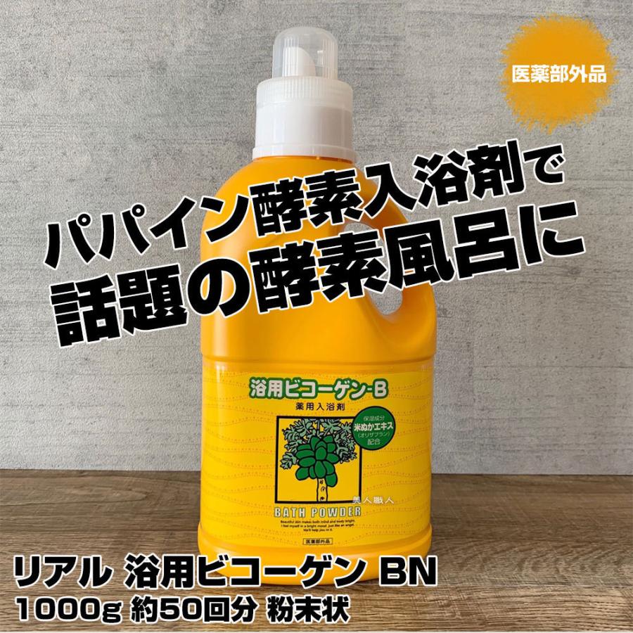 浴用 ビコーゲン BN 1000g 医薬部外品 粉末状 ｜今なら個包タイプ