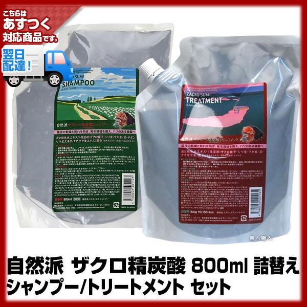 (S&T 2個セット)自然派 ザクロ精炭酸シャンプー800ml(詰替え)(1個)+トリートメント 800g(詰替え)(1個)セットサニープレイス｜bijinsyokunin