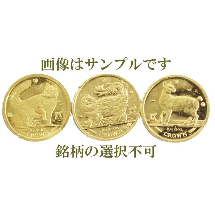 ◆感謝価格◆マン島キャット1/25オンス◆時計◆ キャット金貨 1/25oz｜コイン買取専門 月の金貨
