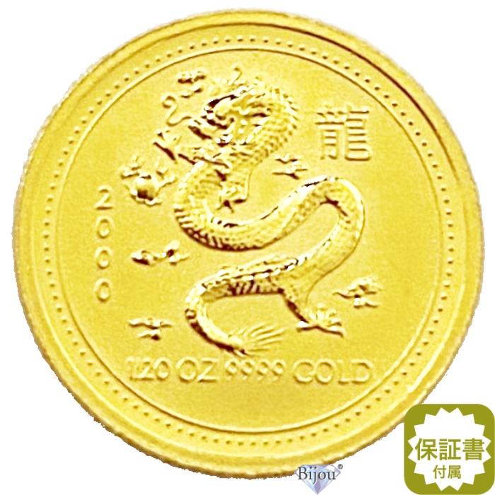 純金 干支 金貨 竜 龍 辰年 1/20オンス 2000年 1.55g 流通品 お守り