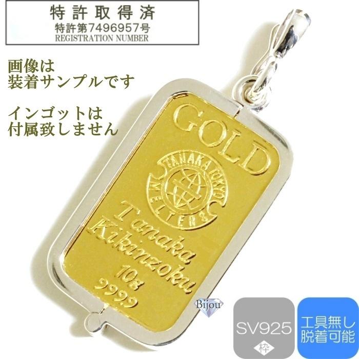 ビジュードットコム 純金 インゴット 24金 田中貴金属 10g用 k24
