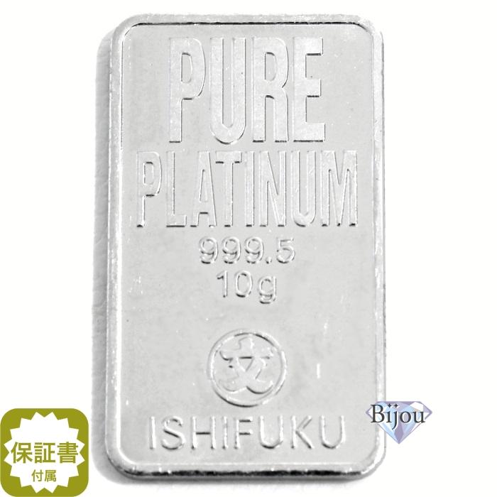 プラチナ バー インゴット 10g 石福金属興業 流通品 INGOT : Bijou.com