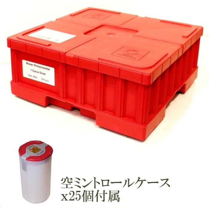 ウィーン銀貨用 1オンス 純銀 シルバー 500枚用 モンスターボックス