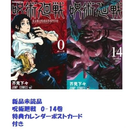 新品 カレンダーポストカード特典付き 呪術廻戦 0 14巻 最新刊 じゅじゅつかいせん 全巻セット 漫画全巻セット 32 ビジュネット 通販 Yahoo ショッピング