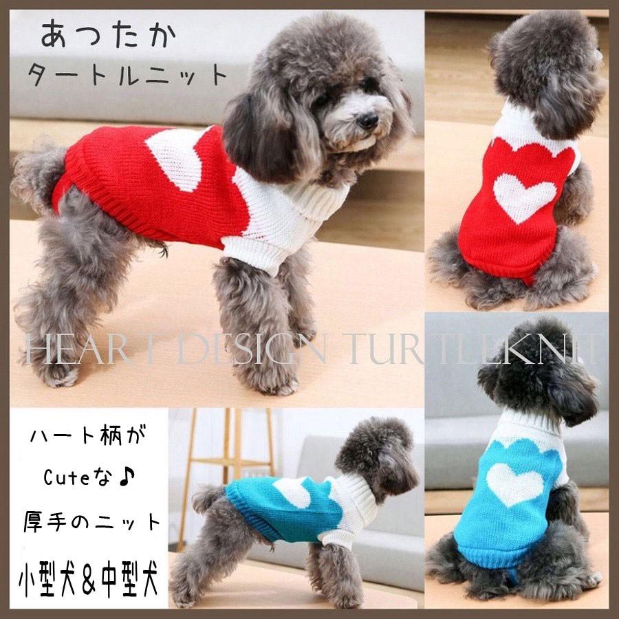 犬 服 犬服 犬の服 冬 秋冬 おしゃれ 安い セーター タートルニット 小型犬 トイプードル 中型犬 かわいい 送料無料 S M L Xl 00hearknit1 Brownie Sweet 通販 Yahoo ショッピング