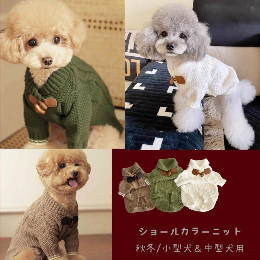 犬 服 犬服 犬の服 冬 秋冬 冬用 おしゃれ ニット セーター 着せやすい 安い トイプードル チワワ 犬服冬 小型犬 中型犬 冬物 もこもこ かわいい 00syoulcolor Brownie Sweet 通販 Yahoo ショッピング