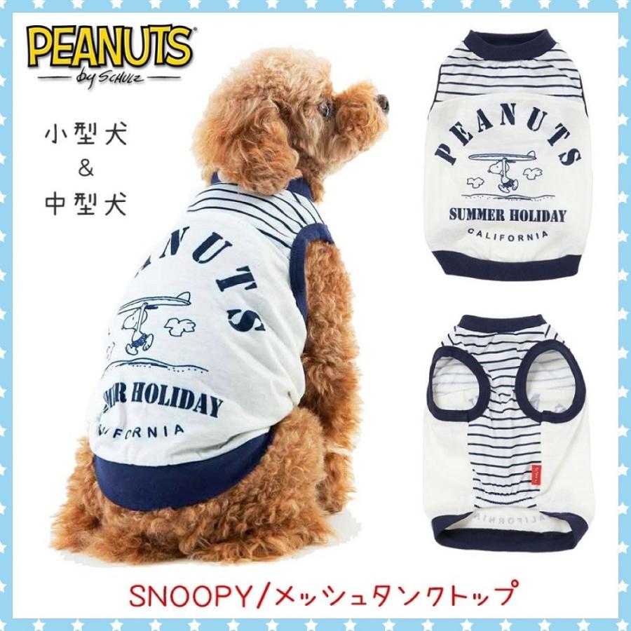 犬 服 犬服 犬の服 春夏 夏 夏用 おしゃれ 安い メッシュ スヌーピー ボーダー 涼しい クール 犬の服夏用 小型犬 中型犬 マリン ブラウニースイート 2snoopymesh Brownie Sweet 通販 Yahoo ショッピング