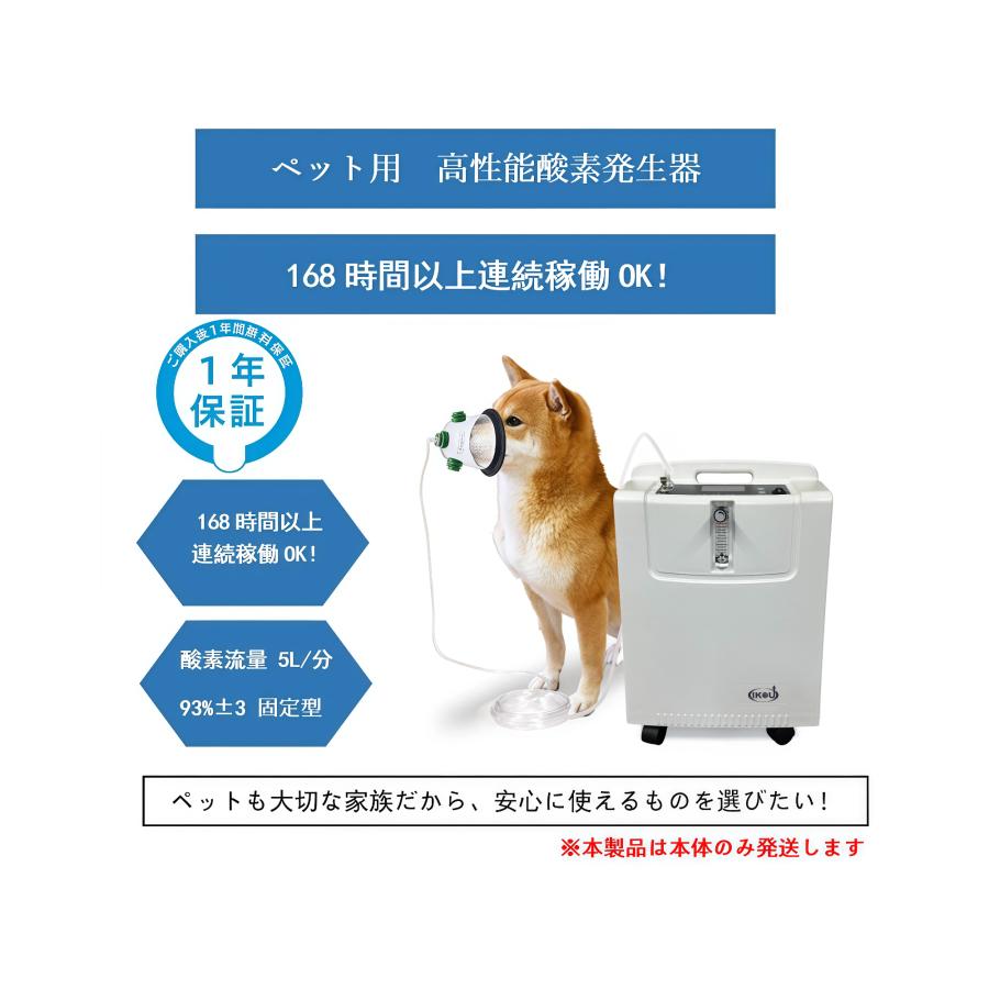 大型 5L酸素発生器 IKOU 日本総代理権 ペット酸素室 酸素発生器ペット