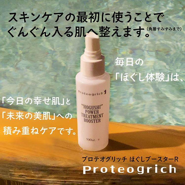 Proteogrich プロテオグリッチ ほぐしブースターR 美肌菌ほぐしベール