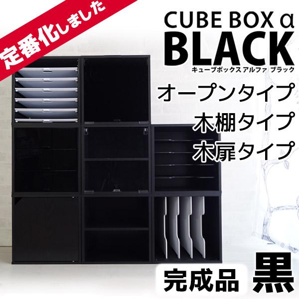 完成品 ブラック登場 キューブボックスα ブラック スタンダードタイプ