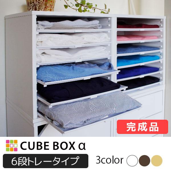 完成品 引き出し 衣類収納ケース キューブボックスα 浅型トレー6