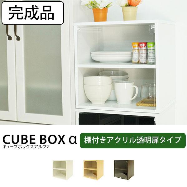 完成品 キューブボックスa 透明扉付き 木棚付き カラーボックス 収納棚 1段 木製 ミニ食器棚 ボックス 超特価