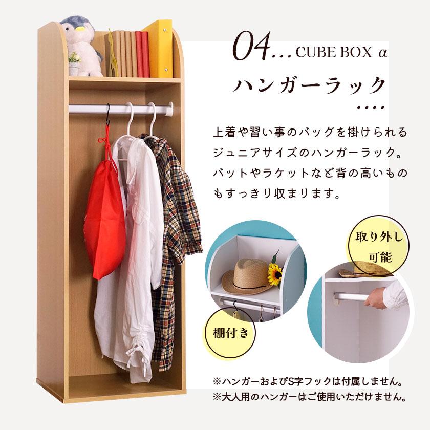 完成品キューブボックスα NEW ランドセルラック ハンガー付き 木製 教科書収納 組み合わせ 収納 家具 ハンガーラック ワイド ランドセル収納 置き場の画像