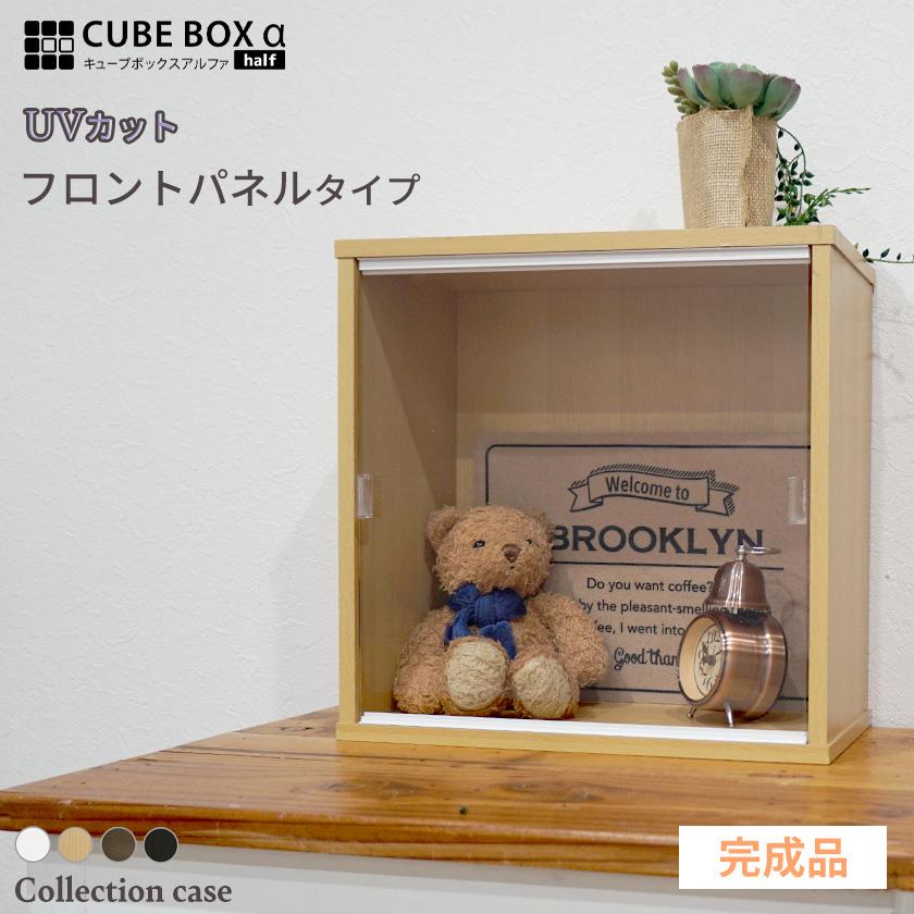 完成品 UVカット アクリルふた付き コレクションケース キューブボックスα ハーフ フロントパネルタイプ フィギュアケース 卓上 木製 :ACBH-FRP-UV:houseBOAT - 通販 - Yahoo!ショッピング 完成品 UVカット アクリルふた付き コレクションケース キューブボックスα ハーフ フロントパネルタイプ フィギュアケース 卓上 木製 :ACBH-FRP-UV:houseBOAT - 通販 - Yahoo!ショッピング