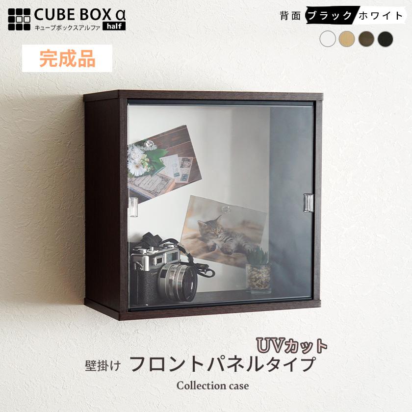 完成品 UVカット 壁掛け コレクションケース キューブボックスα フロントパネルタイプ フィギュアケース ウォールシェルフ アクリルふた 2022新発 完成品 UVカット 壁掛け コレクションケース キューブボックスα フロントパネルタイプ フィギュアケース ウォールシェルフ アクリルふた 2022新発