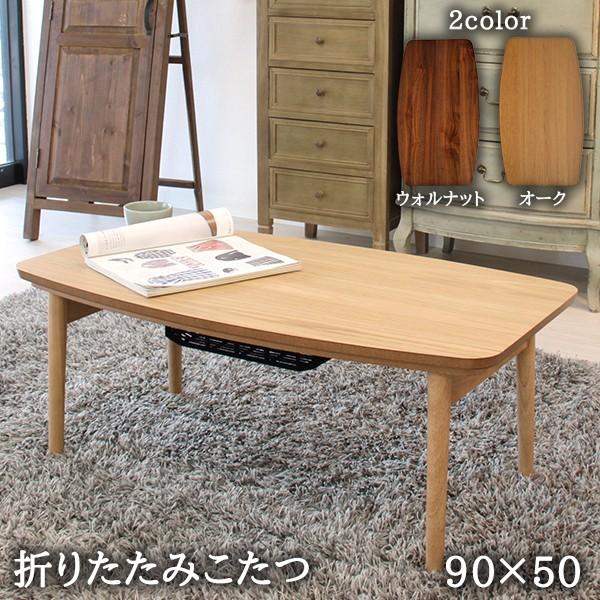 おしゃれな北欧デザイン ? 折れ脚こたつ 長方形 幅90 ウォールナット 