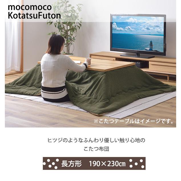 コタツ布団 長方形 230×190 こたつ掛け布団 薄手 薄掛け おしゃれ かわいい ボア生地 サンゴマイヤー 120 80 天板対応 省スペース nの画像