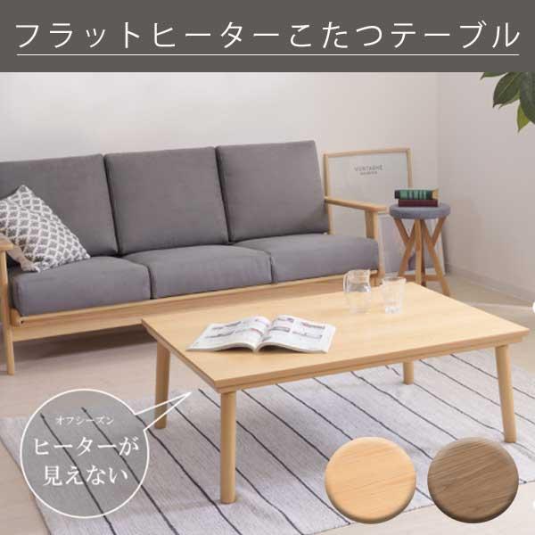 ハイレベルなUV塗装 フラットヒーターこたつ テーブル 長方形 105×75