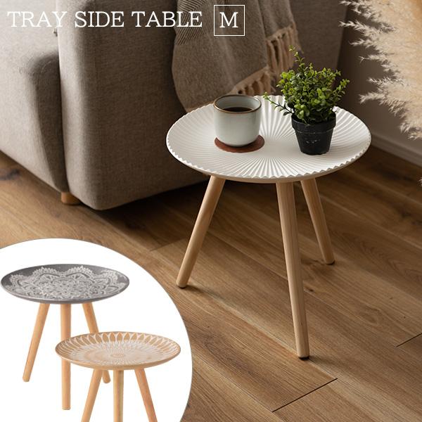 皿状の天板がおしゃれで便利 トレーテーブル Mサイズ サイドテーブル