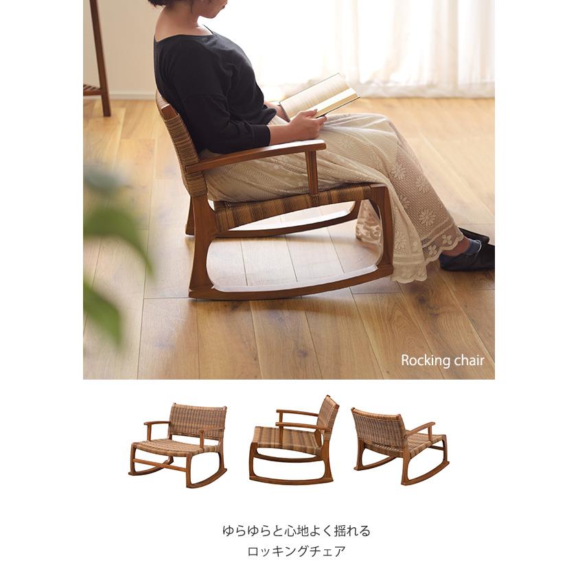 程よい揺らぎ ロッキングチェア ロータイプ 軽量 ロッキング 椅子 籐風