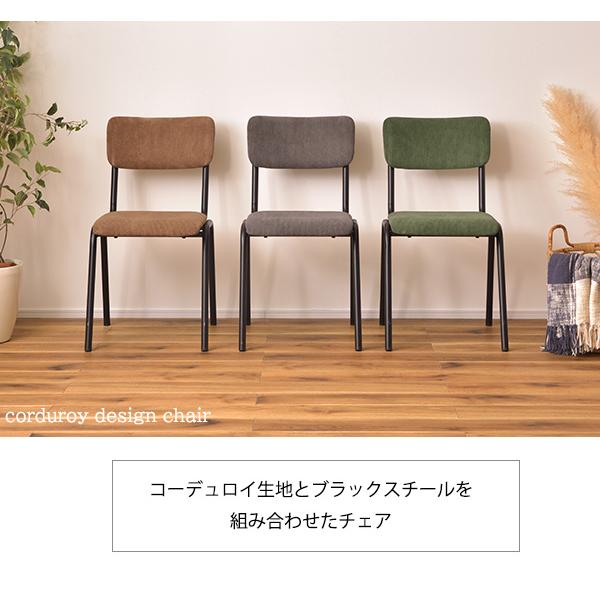 コーデュロイ × アイアン シンプル ダイニングチェア リビングチェア