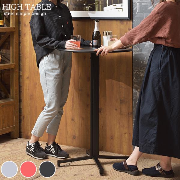 シンプル且つおしゃれ カフェテーブル ハイタイプ 丸 オフィス