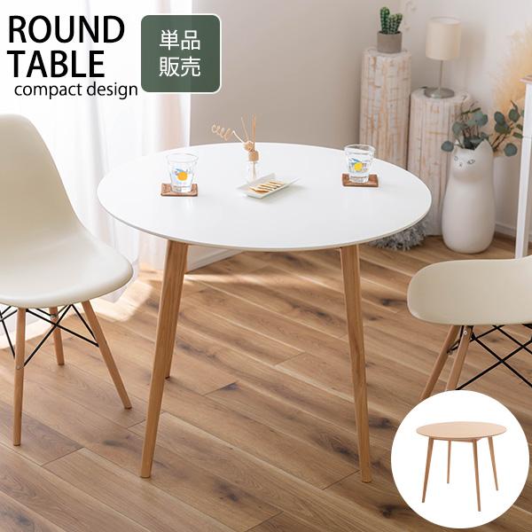 おしゃれ 北欧テイスト ラウンドテーブル W90 丸型 円形 ダイニング