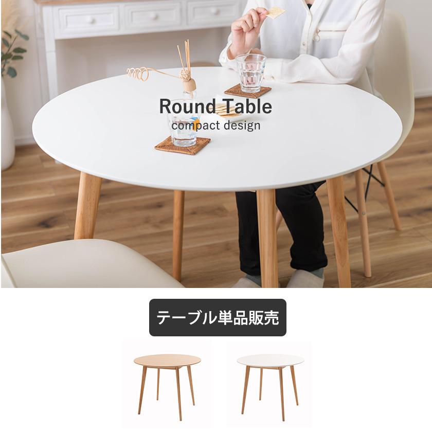 おしゃれ 北欧テイスト ラウンドテーブル W90 丸型 円形 ダイニング